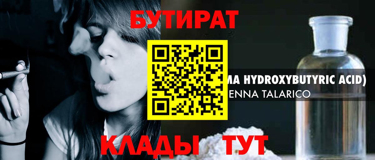 БУТИРАТ  Бутират GHB  Вход с VPN  Подольск 