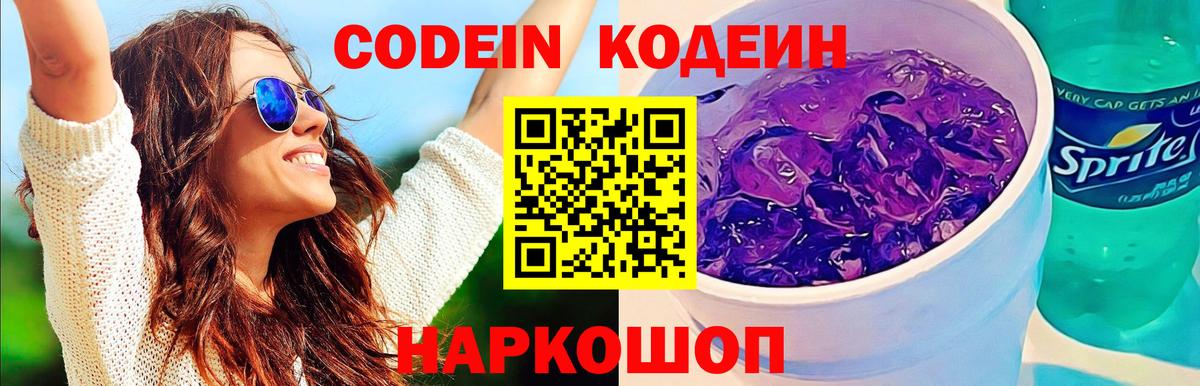 Подольск  Кодеиновый сироп Lean Purple Drank  Вход с VPN  Кодеин Purple Drank 